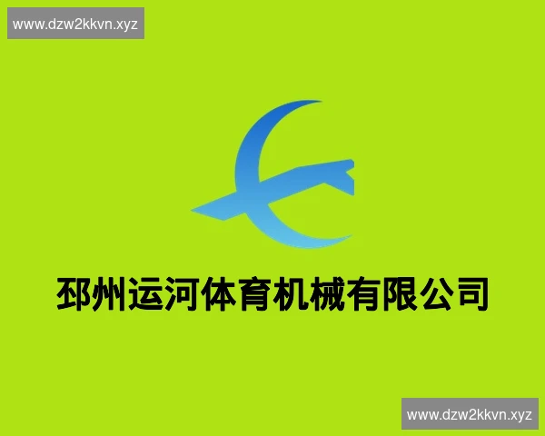 邳州运河体育机械有限公司