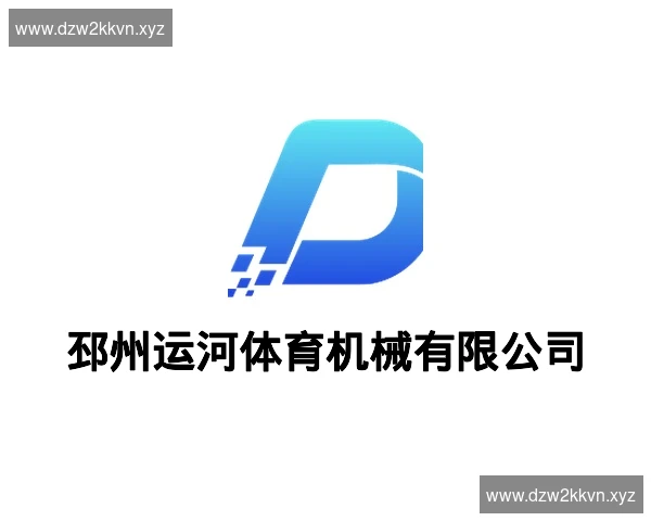邳州运河体育机械有限公司